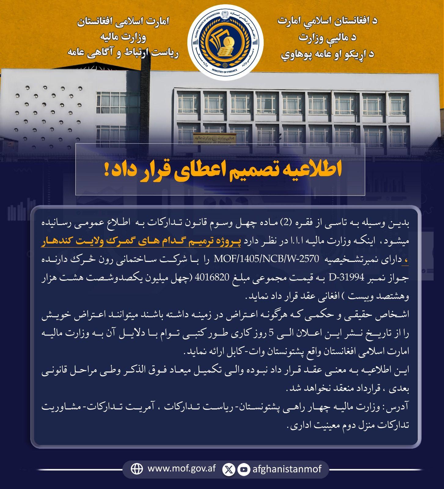 اطلاعیه تصمیم اعطای قرار داد!
