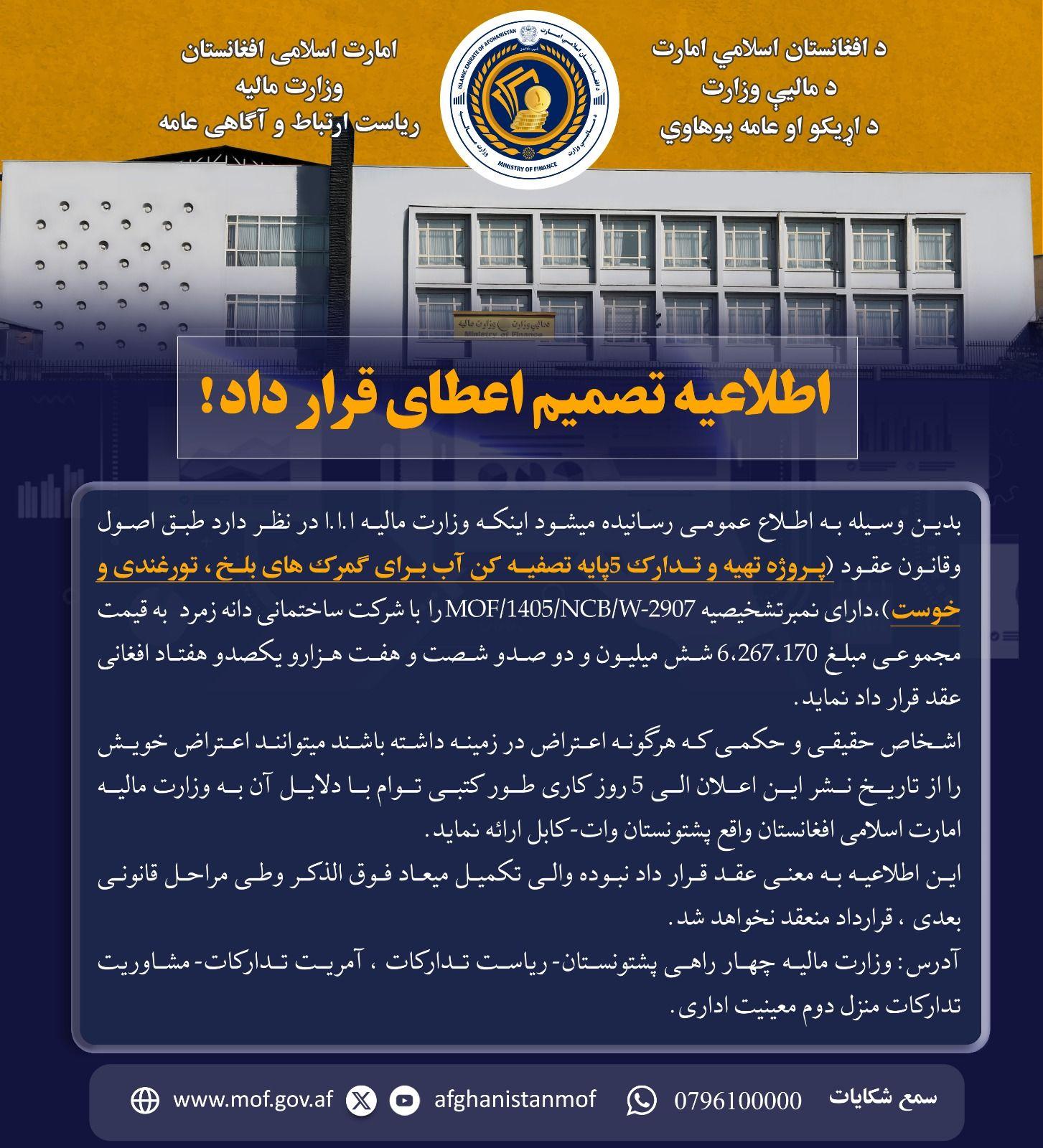 اطلاعیه تصمیم اعطای قرار داد!