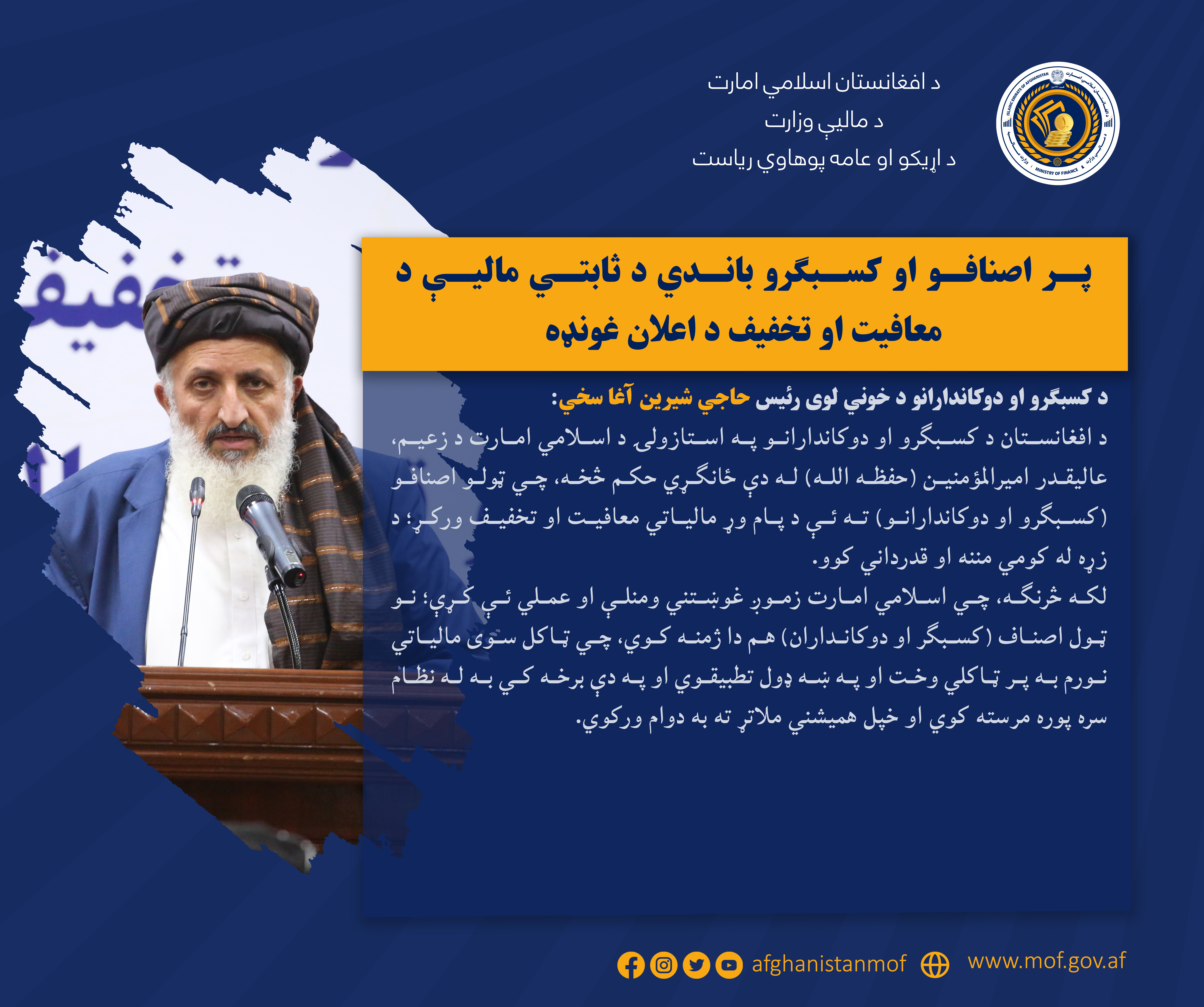 پر اصنافو او کسبګرو باندي د ثابتي مالیې د معافیت او تخفیف د اعلان غونډه!